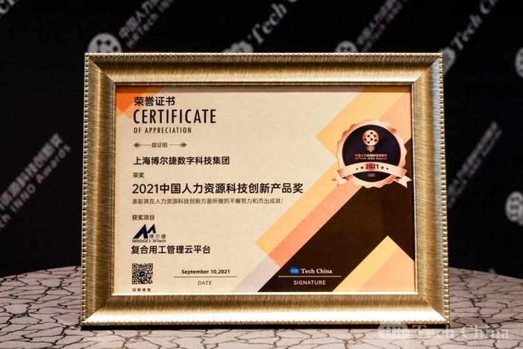 博尔捷数字科技-【复合用工管理云平台】荣获中国人力资源科技创新